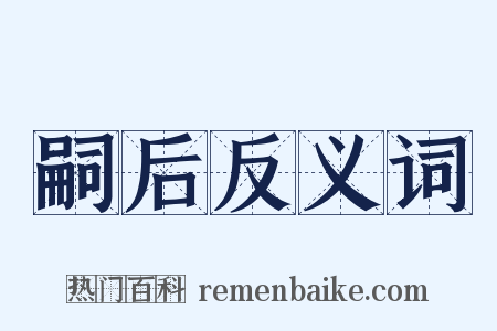 嗣后反义词是什么意思的图片